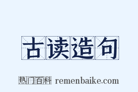 古读造句是什么意思的图片